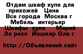 Отдам шкаф купе для прихожей › Цена ­ 0 - Все города, Москва г. Мебель, интерьер » Шкафы, купе   . Марий Эл респ.,Йошкар-Ола г.